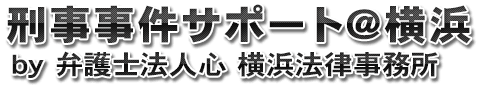 刑事事件横浜